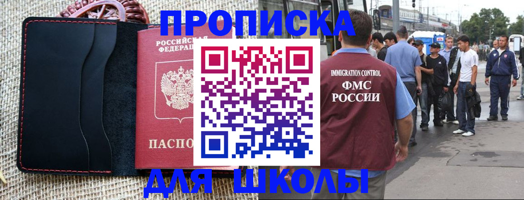 прописка для школы в Сосновоборске
